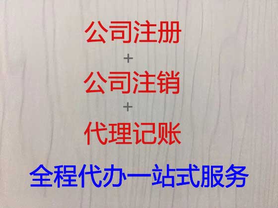 益阳公司个体户注册注销代办